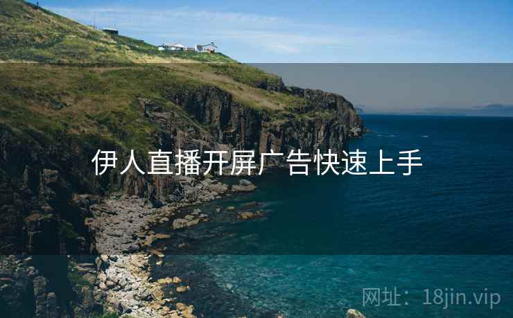 伊人直播开屏广告快速上手