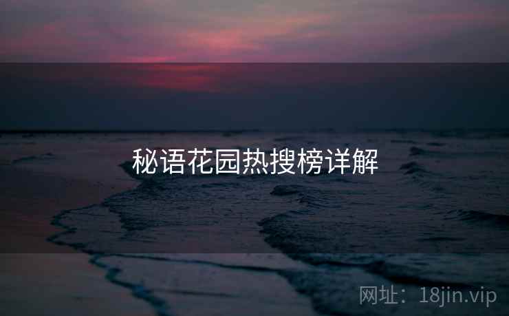秘语花园热搜榜详解