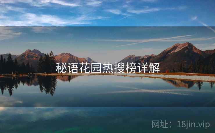 秘语花园热搜榜详解