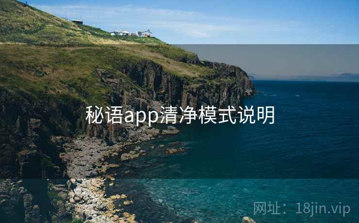 秘语app清净模式说明