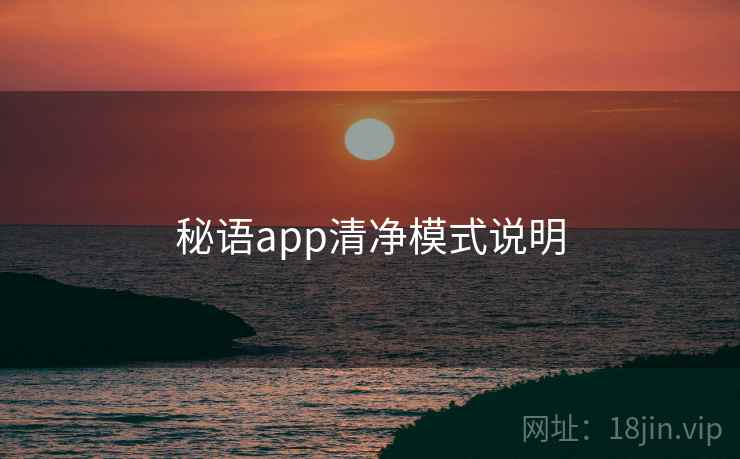 秘语app清净模式说明