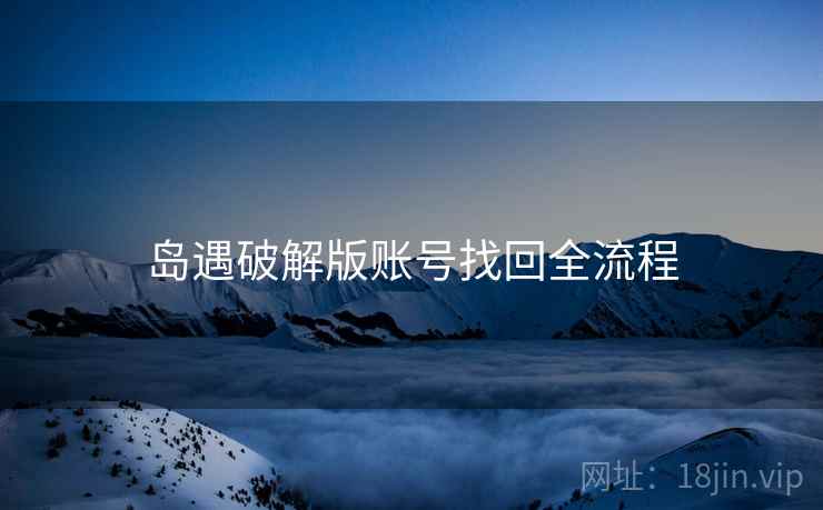 岛遇破解版账号找回全流程