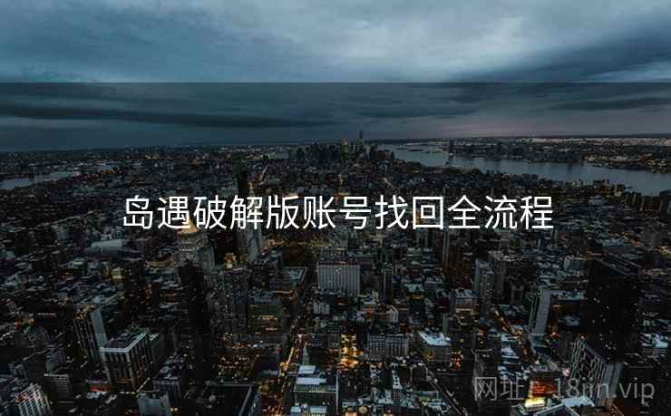 岛遇破解版账号找回全流程