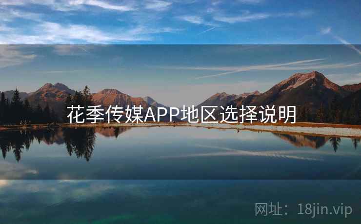 花季传媒APP地区选择说明