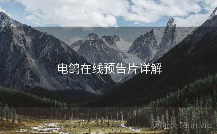 电鸽在线预告片详解