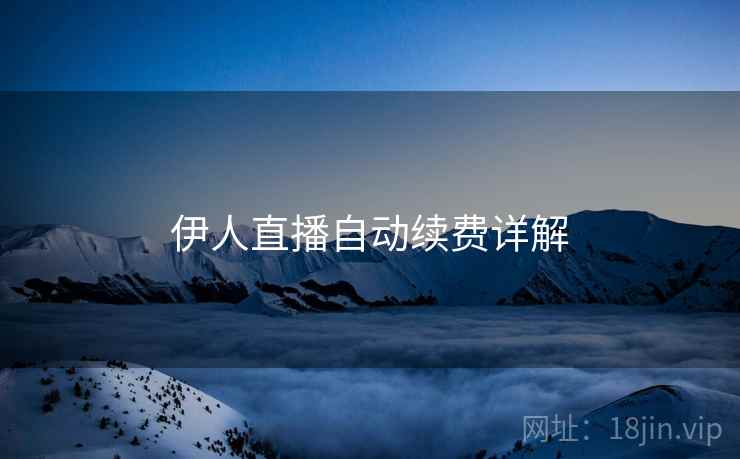 伊人直播自动续费详解