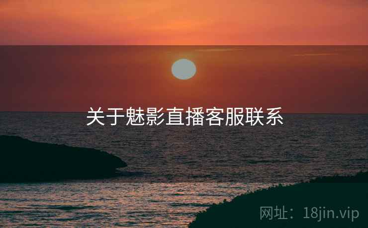关于魅影直播客服联系