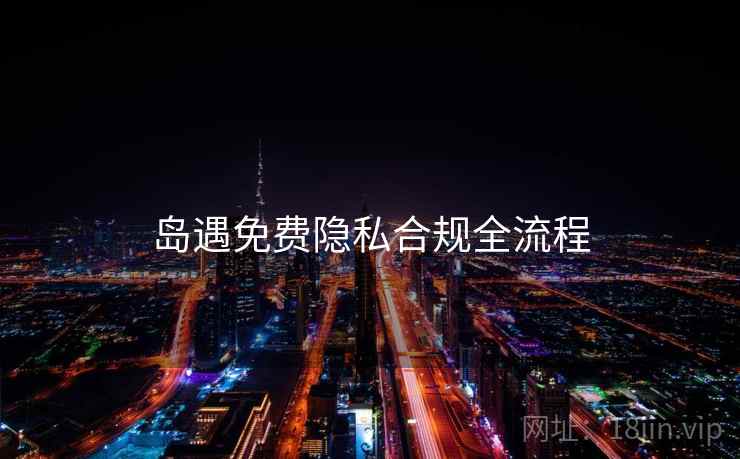 岛遇免费隐私合规全流程