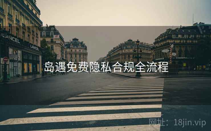 岛遇免费隐私合规全流程
