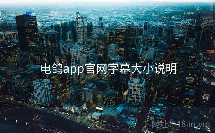 电鸽app官网字幕大小说明
