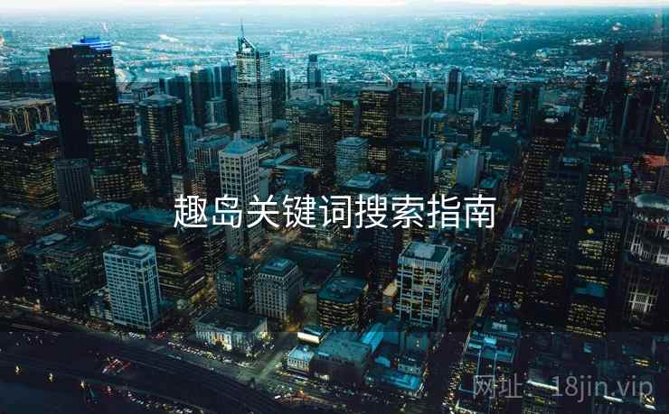 趣岛关键词搜索指南