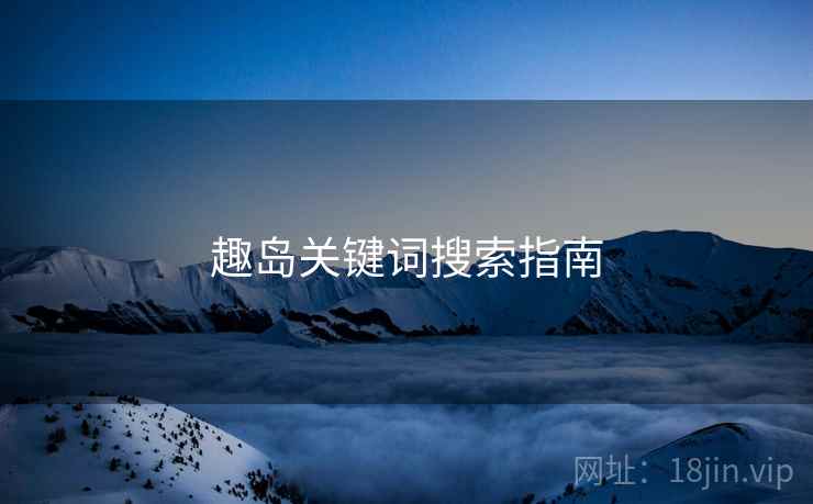 趣岛关键词搜索指南