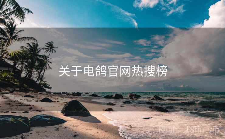 关于电鸽官网热搜榜