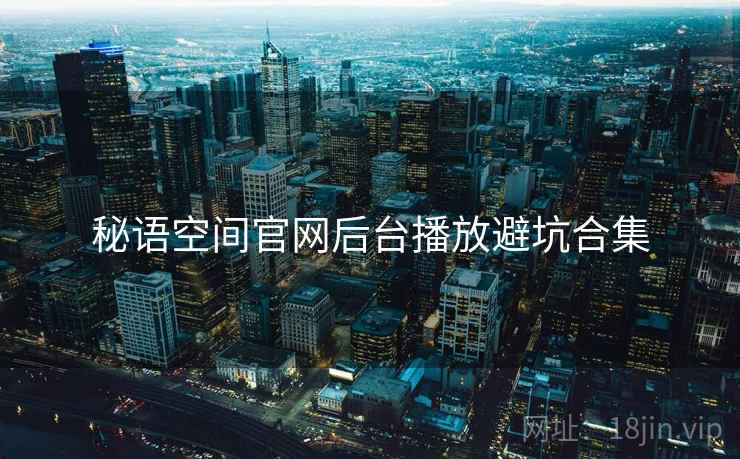 秘语空间官网后台播放避坑合集