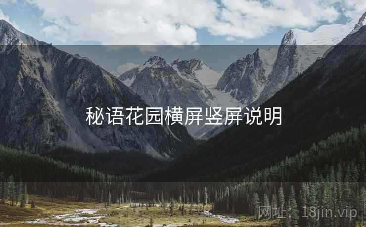 秘语花园横屏竖屏说明