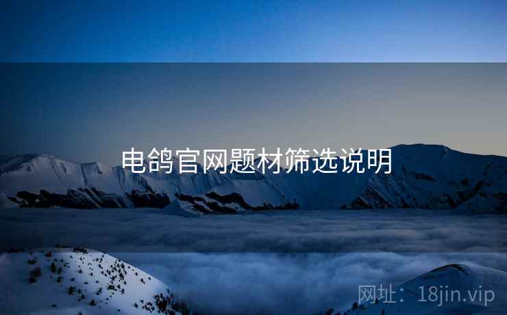 电鸽官网题材筛选说明