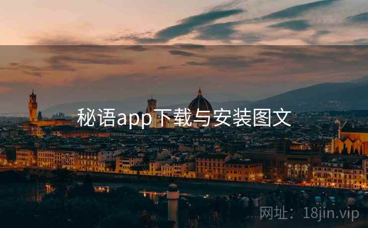 秘语app下载与安装图文