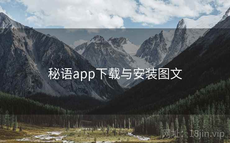 秘语app下载与安装图文