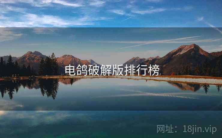 电鸽破解版排行榜