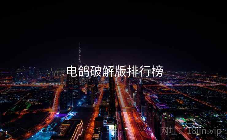 电鸽破解版排行榜