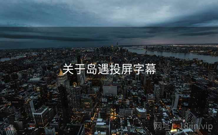 关于岛遇投屏字幕