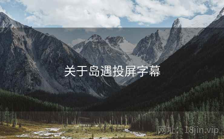 关于岛遇投屏字幕