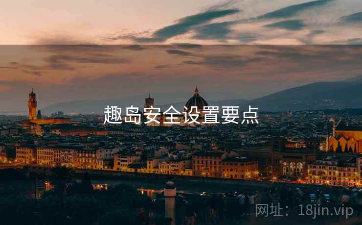 趣岛安全设置要点