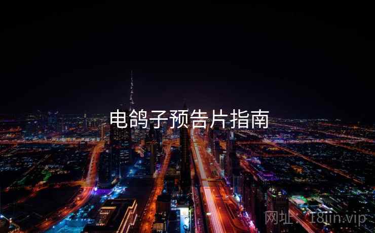电鸽子预告片指南