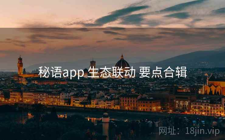 秘语app 生态联动 要点合辑