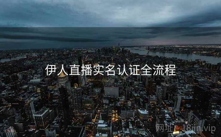 伊人直播实名认证全流程