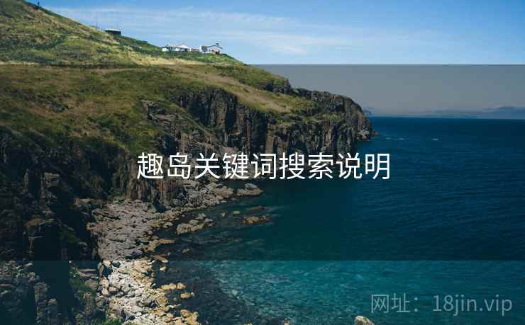 趣岛关键词搜索说明