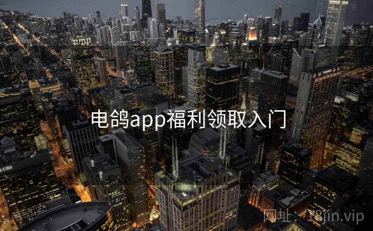 电鸽app福利领取入门