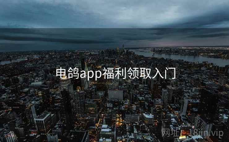 电鸽app福利领取入门