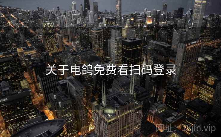 关于电鸽免费看扫码登录