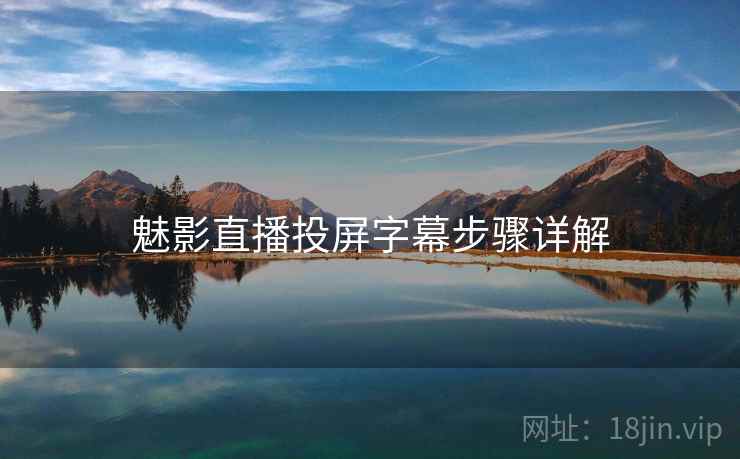 魅影直播投屏字幕步骤详解