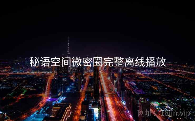 秘语空间微密圈完整离线播放