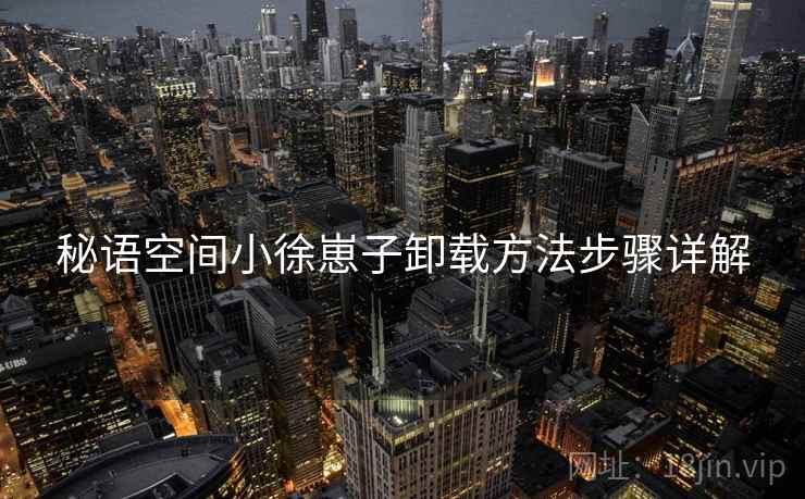 秘语空间小徐崽子卸载方法步骤详解