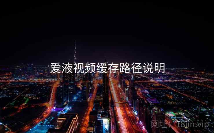 爱液视频缓存路径说明