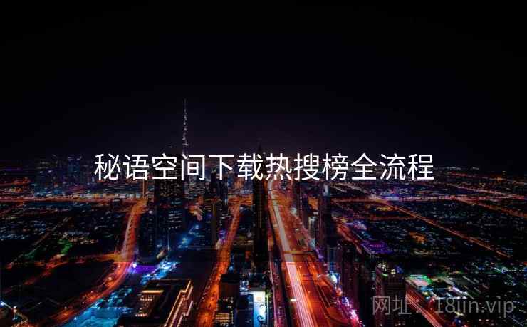 秘语空间下载热搜榜全流程