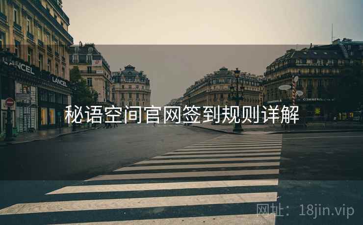 秘语空间官网签到规则详解