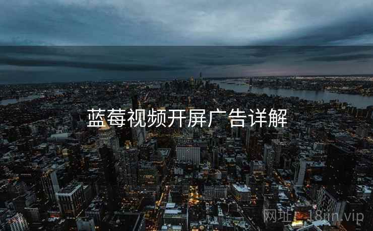 蓝莓视频开屏广告详解