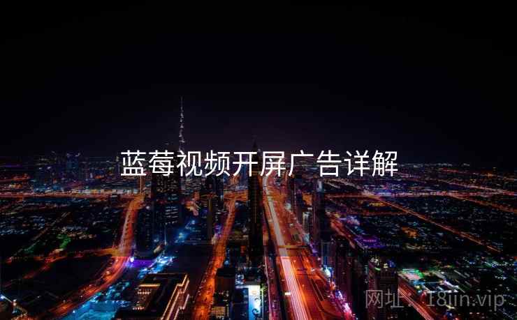 蓝莓视频开屏广告详解