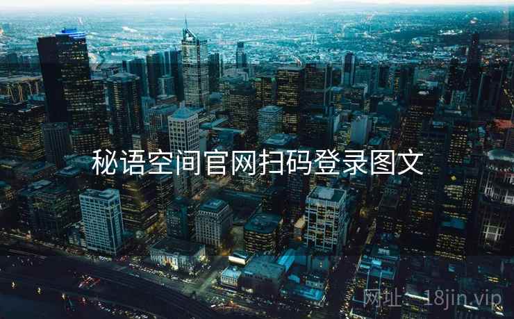 秘语空间官网扫码登录图文