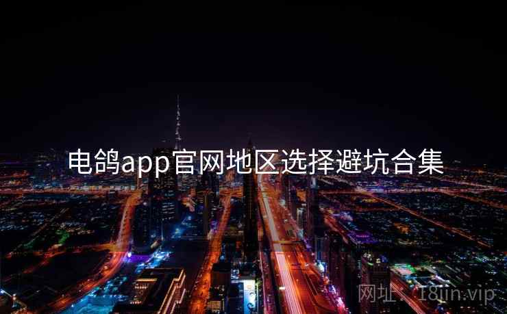 电鸽app官网地区选择避坑合集