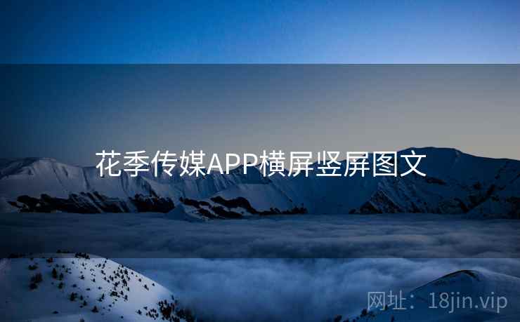花季传媒APP横屏竖屏图文