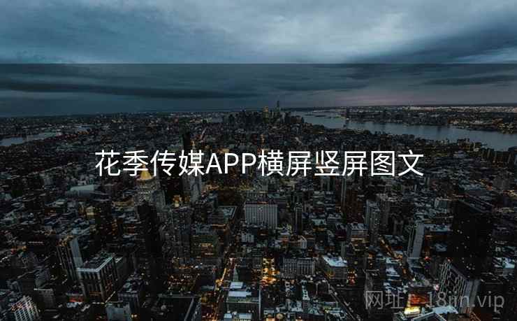 花季传媒APP横屏竖屏图文