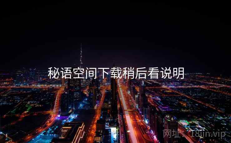 秘语空间下载稍后看说明