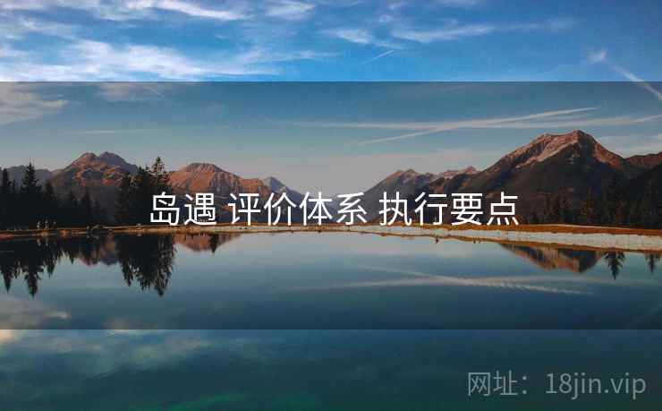 岛遇 评价体系 执行要点