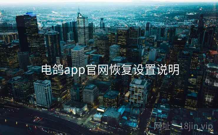 电鸽app官网恢复设置说明