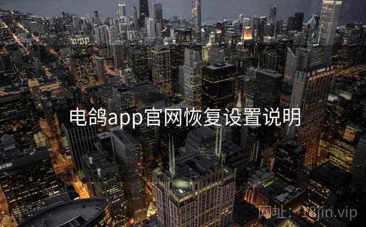 电鸽app官网恢复设置说明